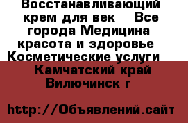 Восстанавливающий крем для век  - Все города Медицина, красота и здоровье » Косметические услуги   . Камчатский край,Вилючинск г.